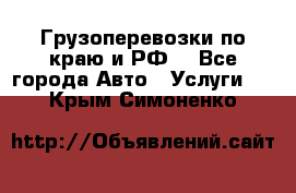 Грузоперевозки по краю и РФ. - Все города Авто » Услуги   . Крым,Симоненко